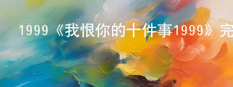 蔡東的個人主頁,1999《我恨你的十件事1999》完整版電影/在線觀看/百度云-美劇天堂